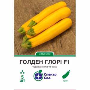 Кабачок Голден Глорі F1 (СпектрСад) 5 нас.