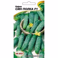 Огірок Син Полка F1 (НК ЕЛІТ) 15 нас.