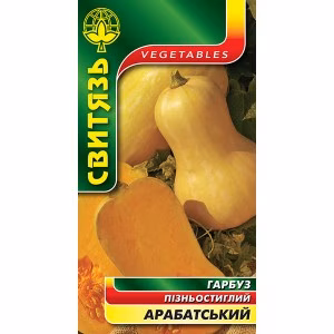 Гарбуз Арабатський (Свитязь) 15 нас.
