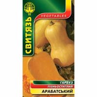 Гарбуз Арабатський (Свитязь) 15 нас.