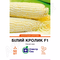 Кукурудза цукрова Білий кролик F1 (СпектрСад) 50 нас. Кукурудза цукрова Білий кролик F1 (СпектрСад) 50 нас.