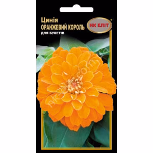 Цинія Оранжевий Король (НК ЕЛІТ) 0,5 г.