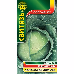 Капуста Харківська зимова (Свитязь) 3 г.