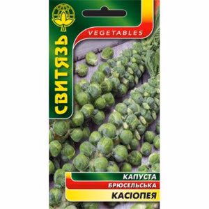 Капуста брюсельська Касіопея F1 (Свитязь) 0,3 г.