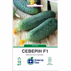 Огірок Северін F1 (СпектрСад) 10 нас.
