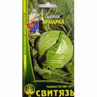 Капуста Ярмарка (Свитязь) 3 г Капуста Ярмарка (Свитязь) 3 г
