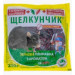 Родентицид Лускунчик зерно (AgroProtection) 200 г
