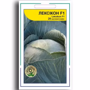 Капуста Лексікон F1 (Syngenta) 20 нас.