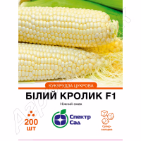 Кукурудза цукрова Білий кролик F1 (СпектрСад) 200 нас.