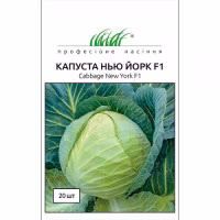 Капуста Нью Йорк F1 (Проф Насіння) 20 нас. Капуста Нью Йорк F1 (Проф Насіння) 20 нас.
