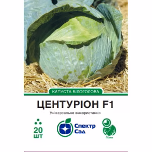 Капуста Центуріон F1 (СпектрСад) 20 нас.