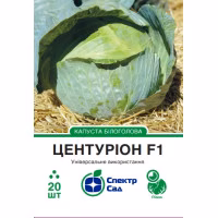Капуста Центуріон F1 (СпектрСад) 20 нас.