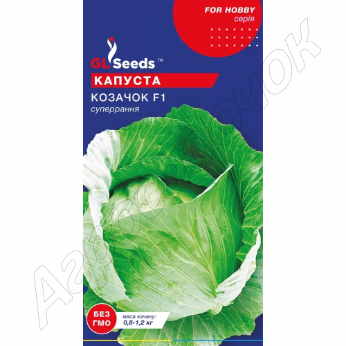 Капуста Козачок F1 GL Seeds 0,5 г.